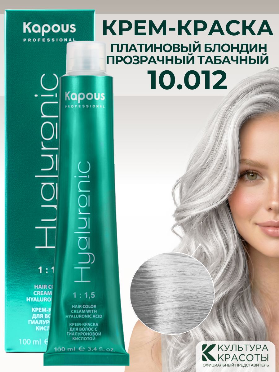 Kapous Professional HY 10.012 Платиновый блондин прозрачный табачный крем-краска для волос с гиалуроновой кислотой 100 мл