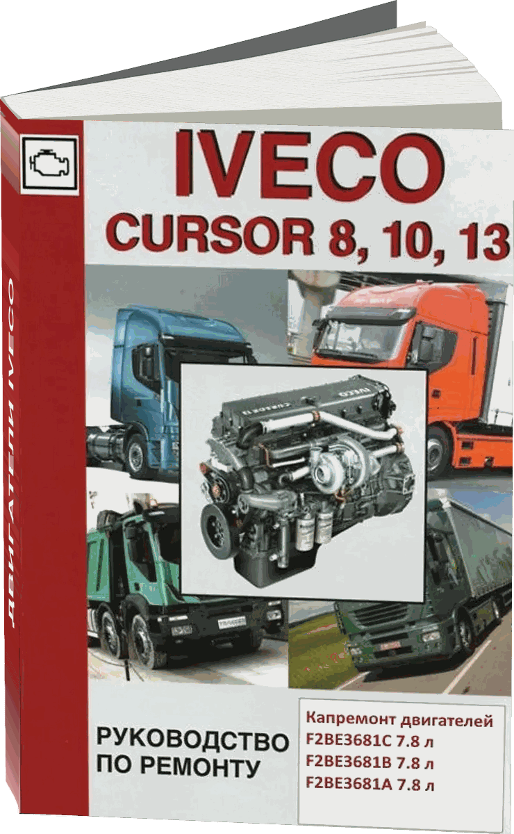 Книга: Двигатели IVECO CURSOR 8 / 10 / 13, рем. | СпецИнфо