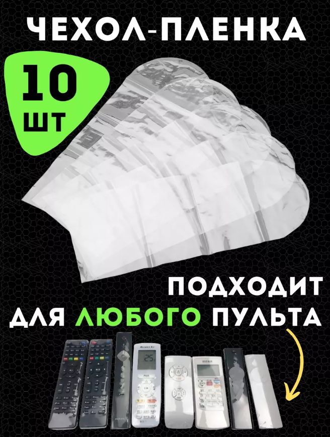 Термоусадочная защитная пленка чехол для пульта телевизора 10 штук, Универсальный, пульт дистанционного управления для