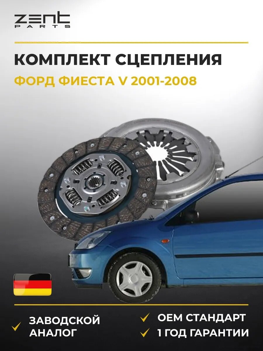 Комплект сцепления Zentparts Z40866 Форд Фиеста V Ford Fiesta V 2001-2008