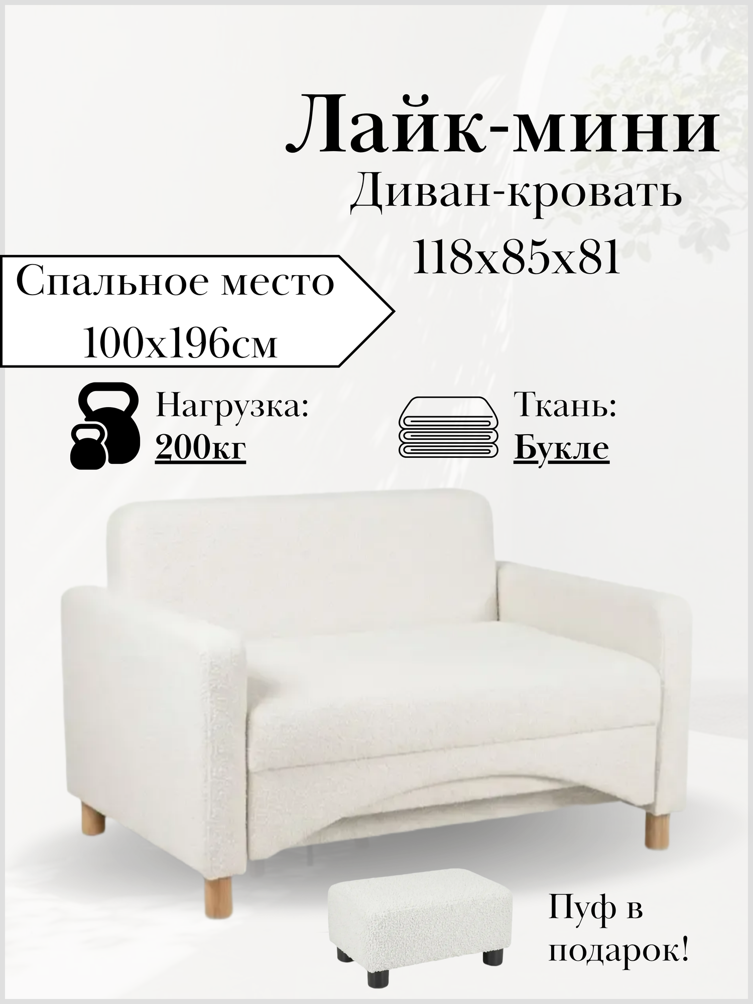 Диван-кровать Лайк-мини, 118*85*81, на пружинном блоке, Букле белый, Браво Сноу