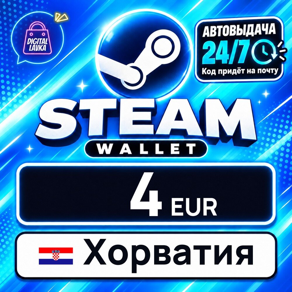 Steam Wallet Хорватия · EUR 4 — карта оплаты, цифровой код пополнения счёта, моментальная доставка