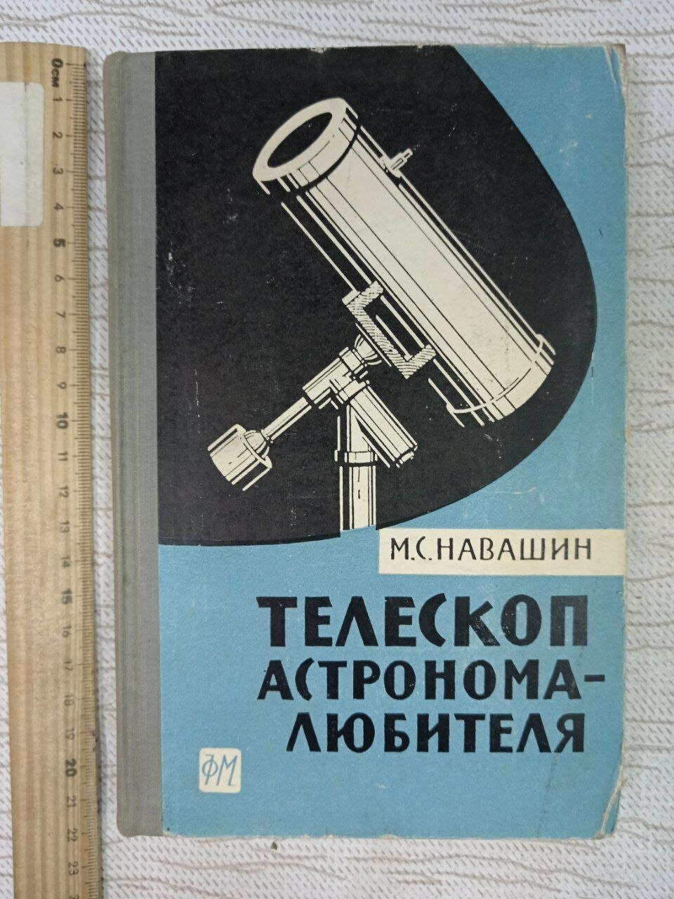 Телескоп астронома-любителя. Издание второе. 1967 г. Навашин Михаил Сергеевич