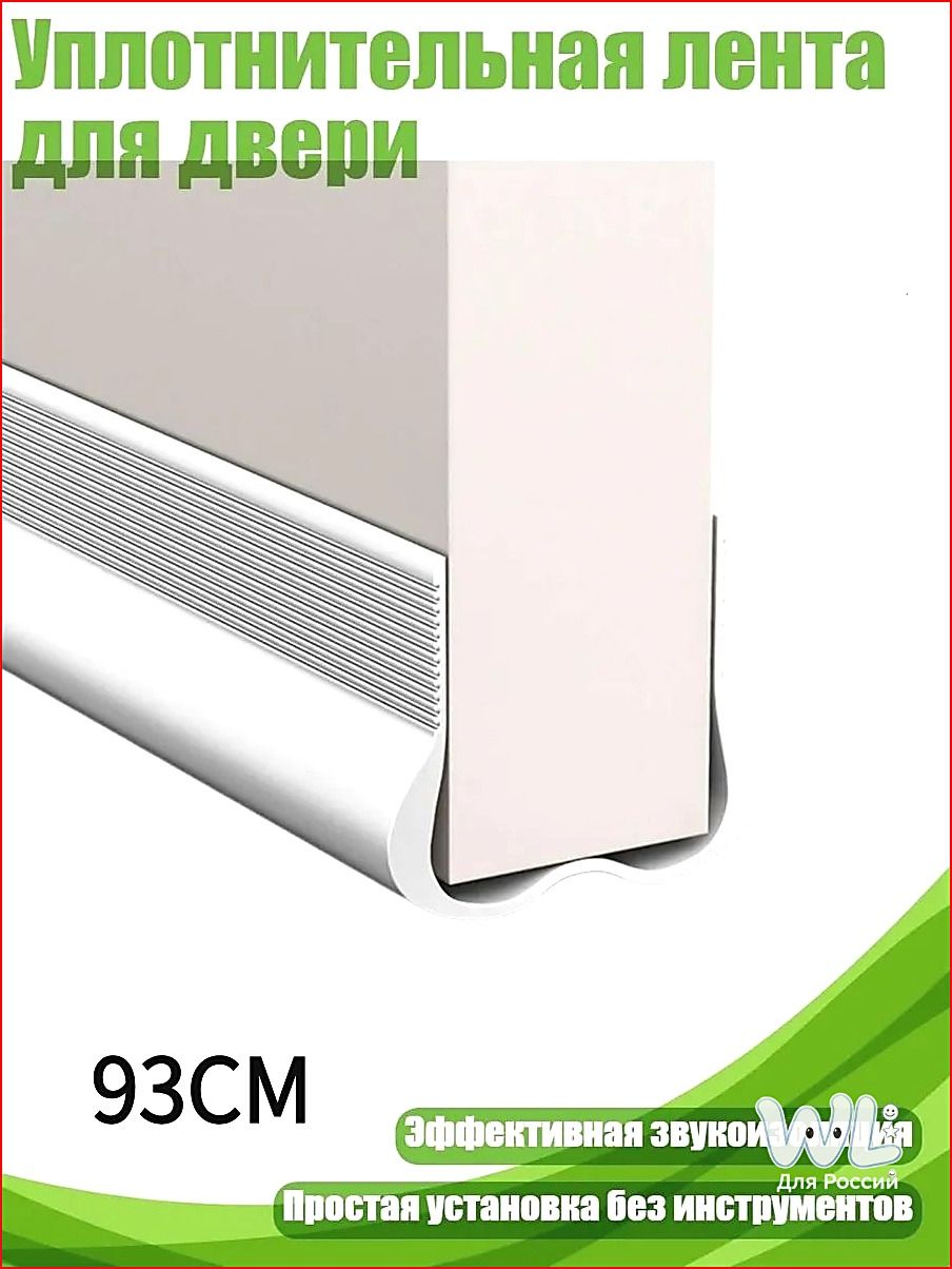 Уплотнитель для дверей. Антипорог. Защита от пыли и сквозняка регулируемая. Для спальни, для гостиной, для кухни, для детской. 93см