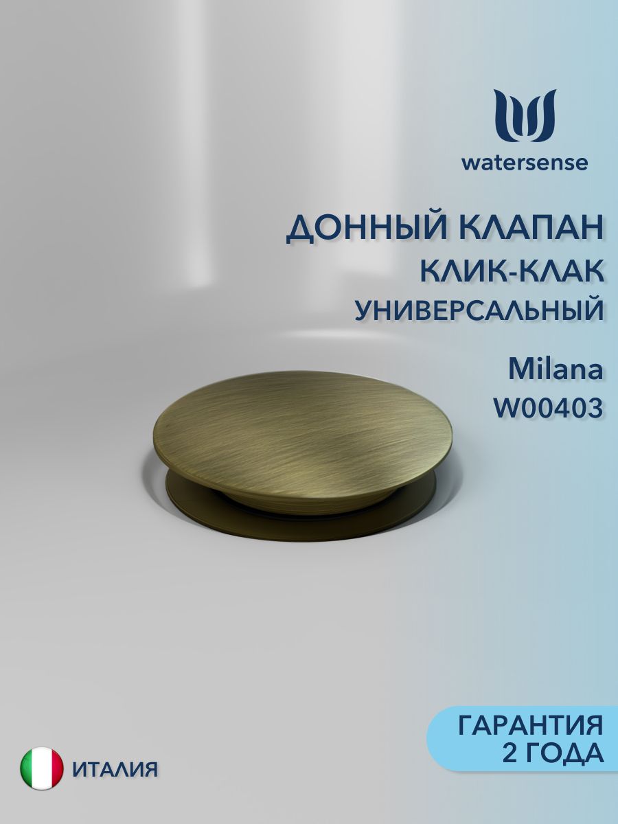 Донный клапан для раковины с переливом / без перелива универсальный Watersense Milana бронза матовый