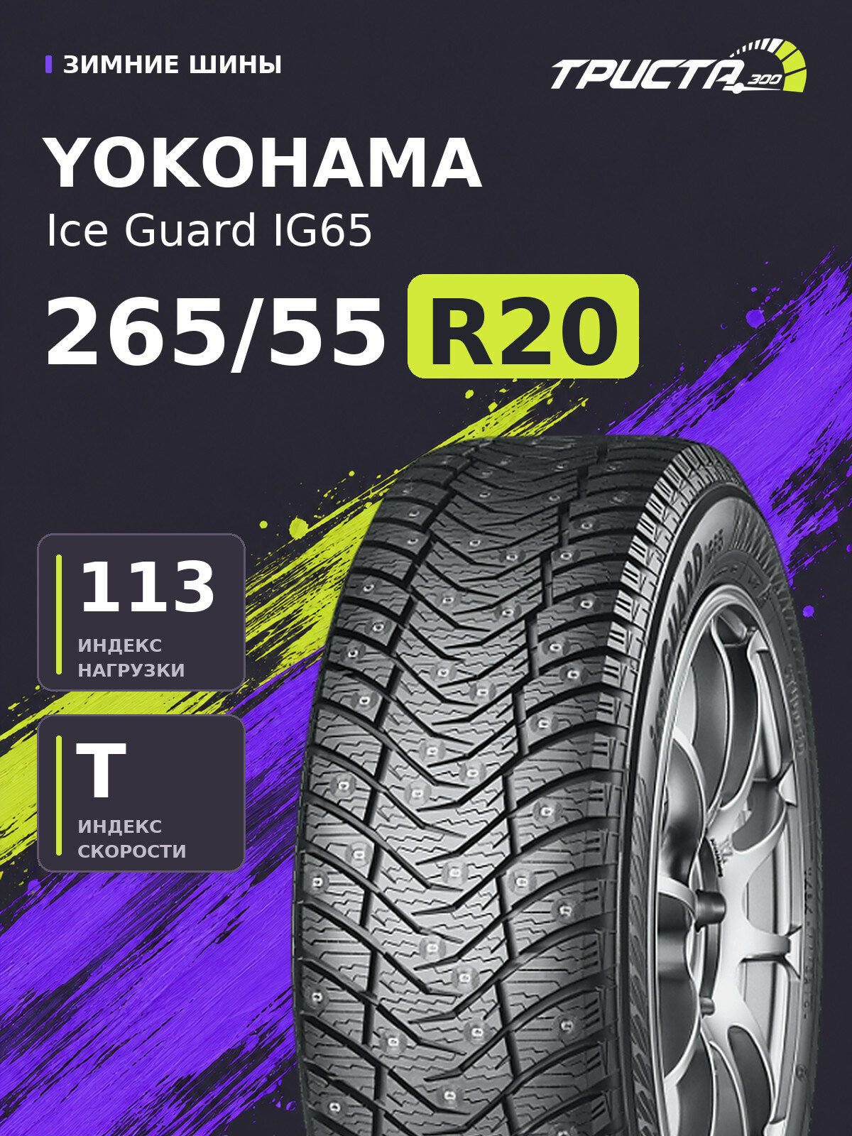 Шина Yokohama Ice Guard IG65 265/55R20 113T шипованные