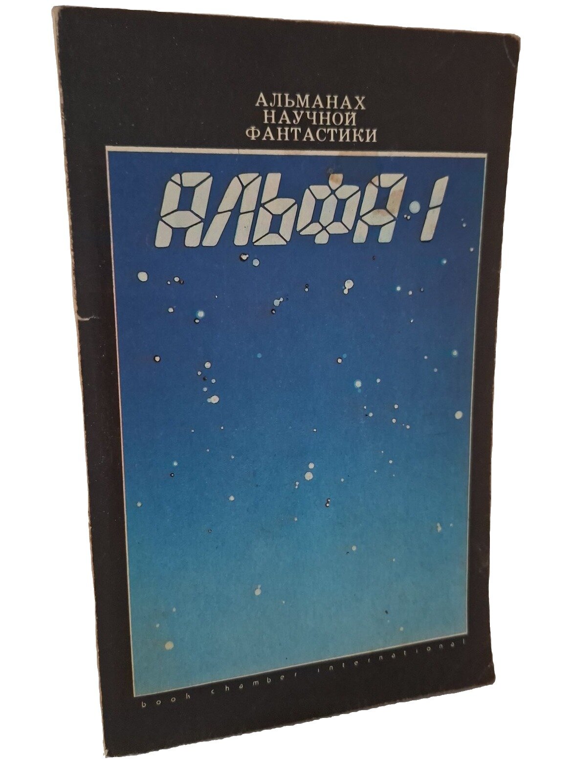 Альфа-1. Альманах научной фантастики. Не указан. Бук Чембэр Интернэшнл. 1990. Мягкая обложка. 112 стр