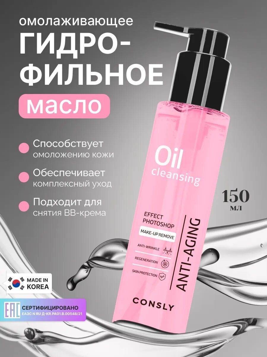 Омолаживающее гидрофильное масло для умывания лица, Корея