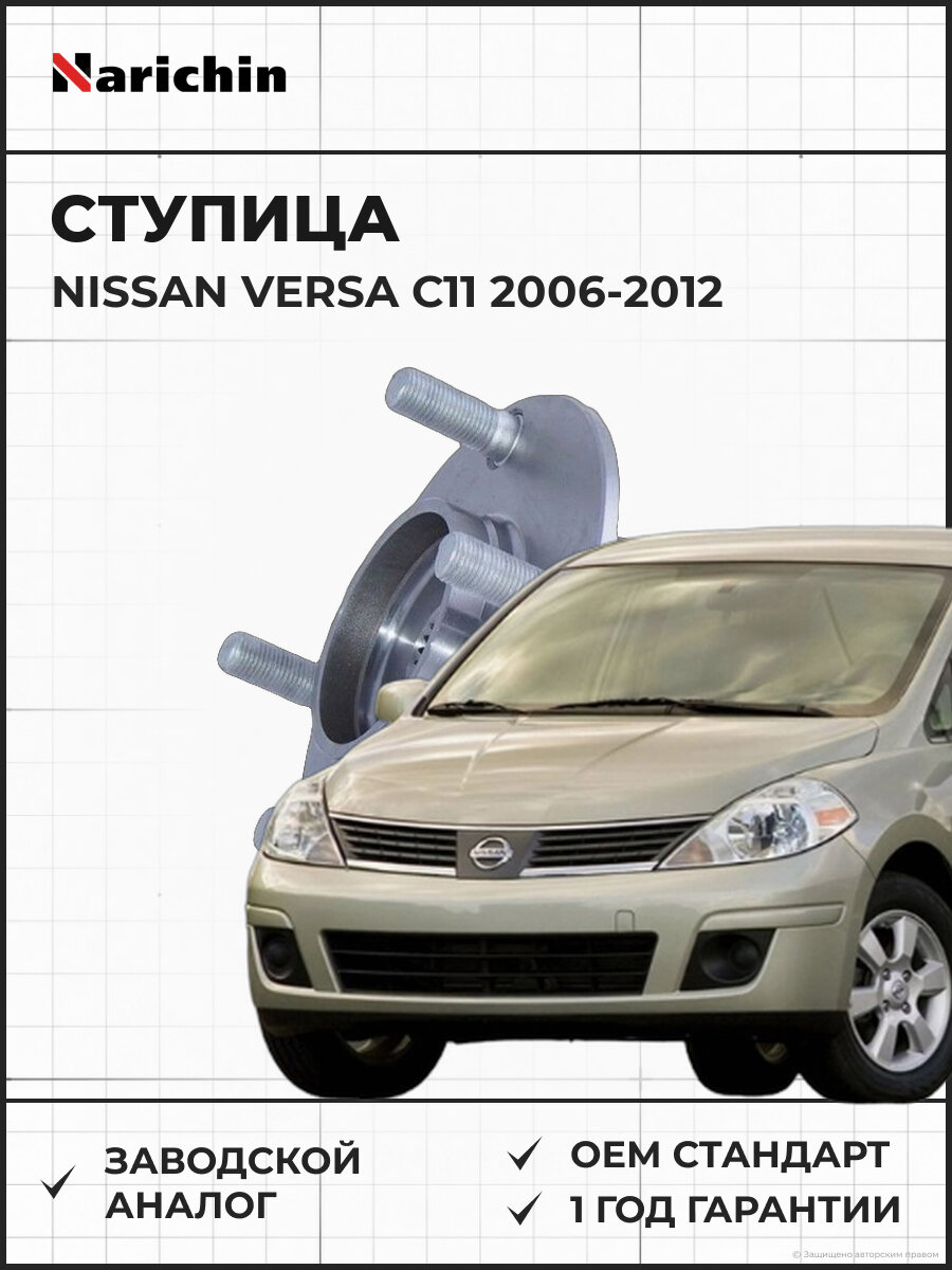 Ступица передняя NARICHIN NBN1652 Nissan Versa C11/2006-2012 Ниссан Верса 2006-2012