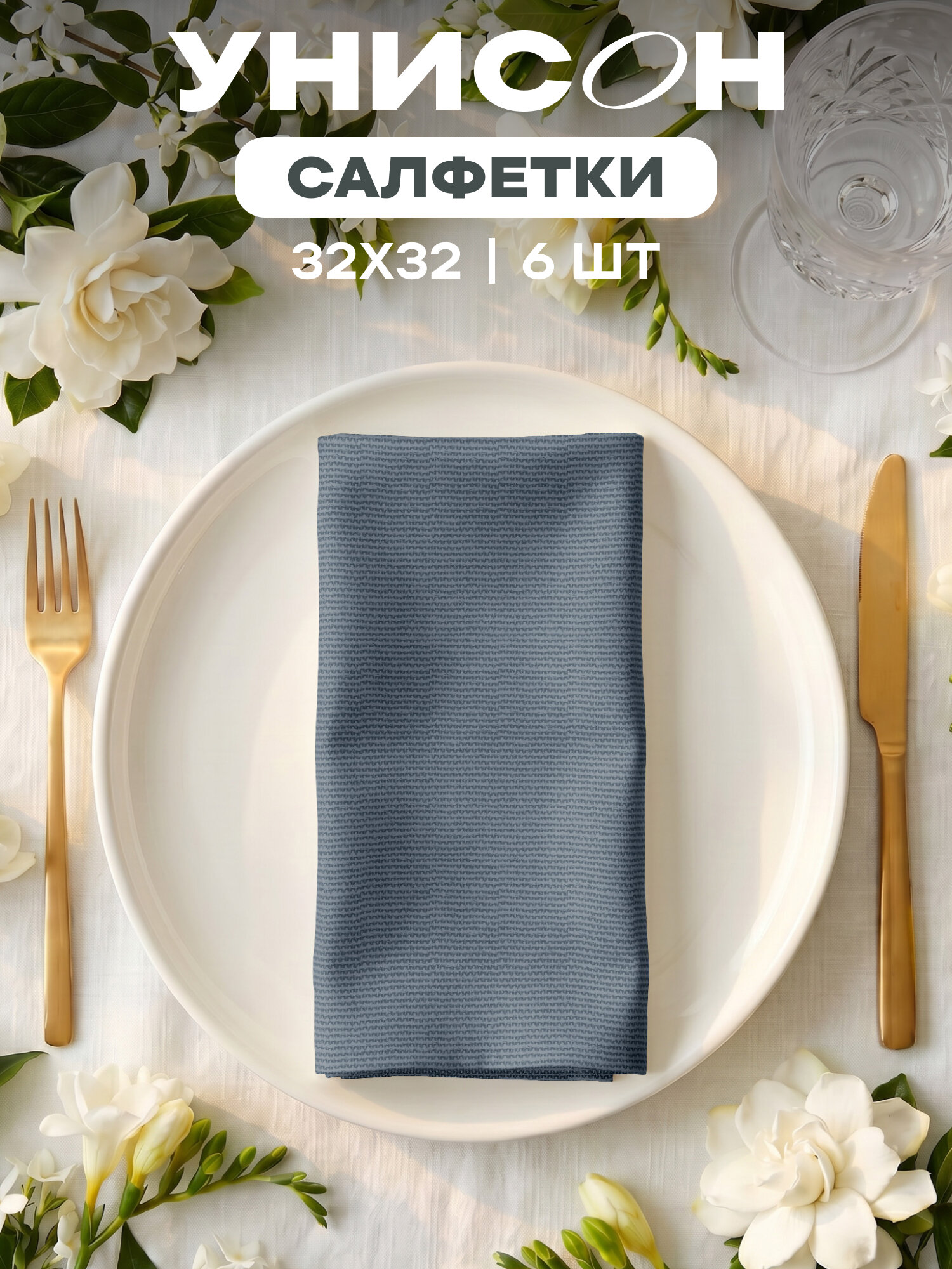 Салфетки на стол 32х32 (6 шт.) "Унисон" графит