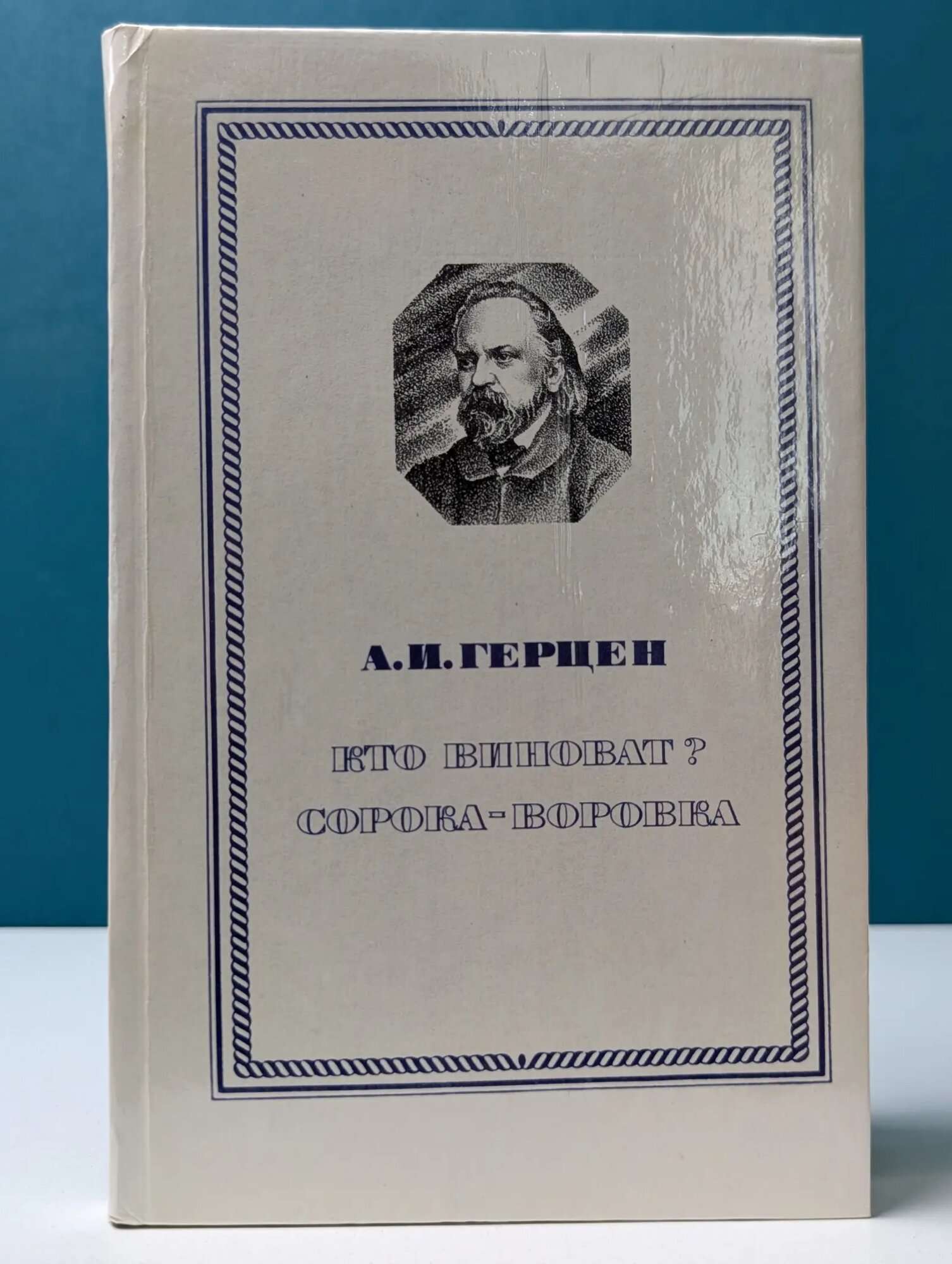 Кто виноват? Сорока-воровка Герцен Александр Иванович 1981