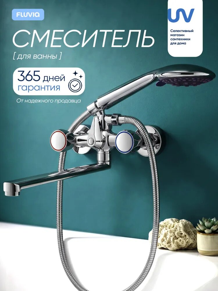 Смеситель для ванны с длинным изливом двухвентильный с душем