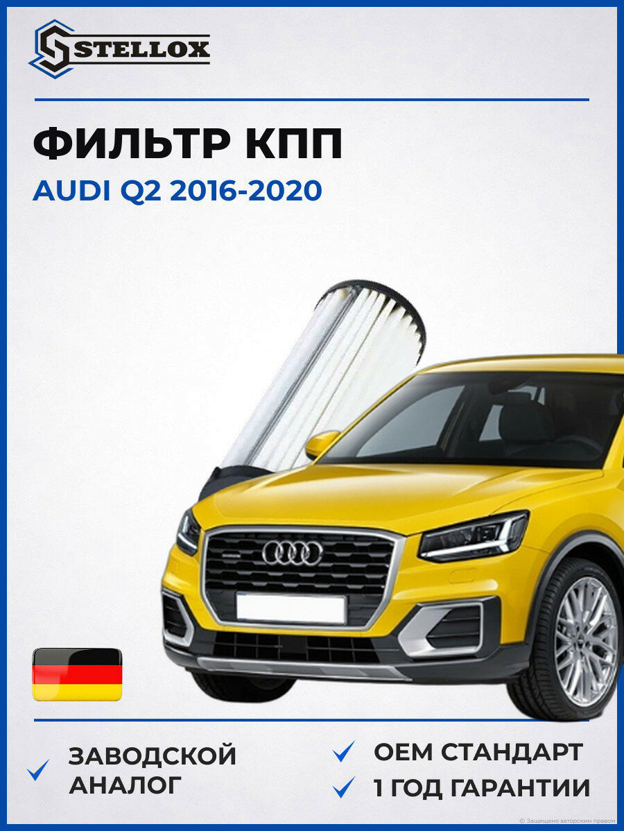 Фильтр КПП автомат Stellox 2051162SX Ауди Q2 Audi Q2 2016-2020