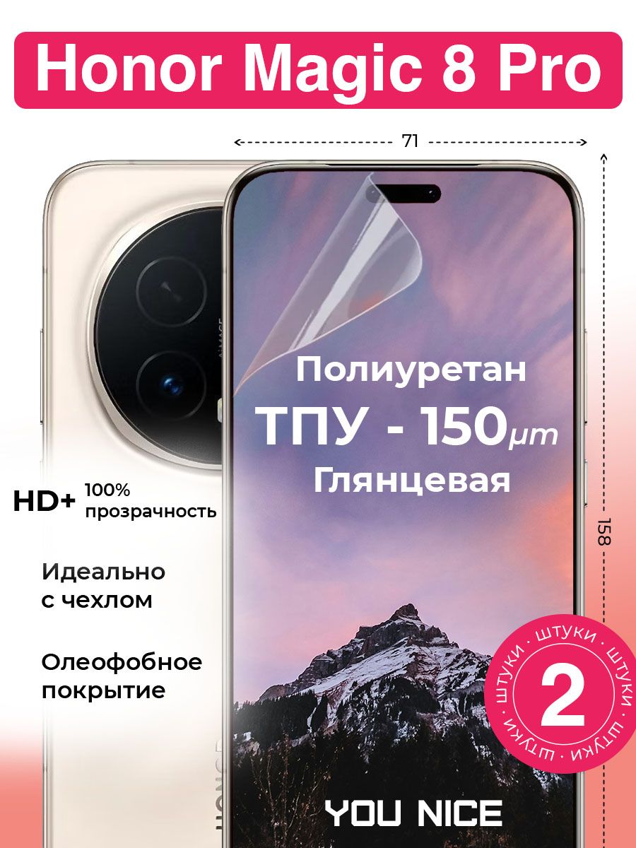 Защитная гидрогелевая пленка на Honor Magic 8 Pro / Хонор Маджик 8 Про, полиуретановая бронепленка, глянцевая, 2 шт