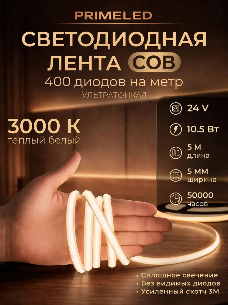 Светодиодная лента, 24В, COB, серия PREMIUM IP20, 400 диодов, 5 метров, цвет 3000К