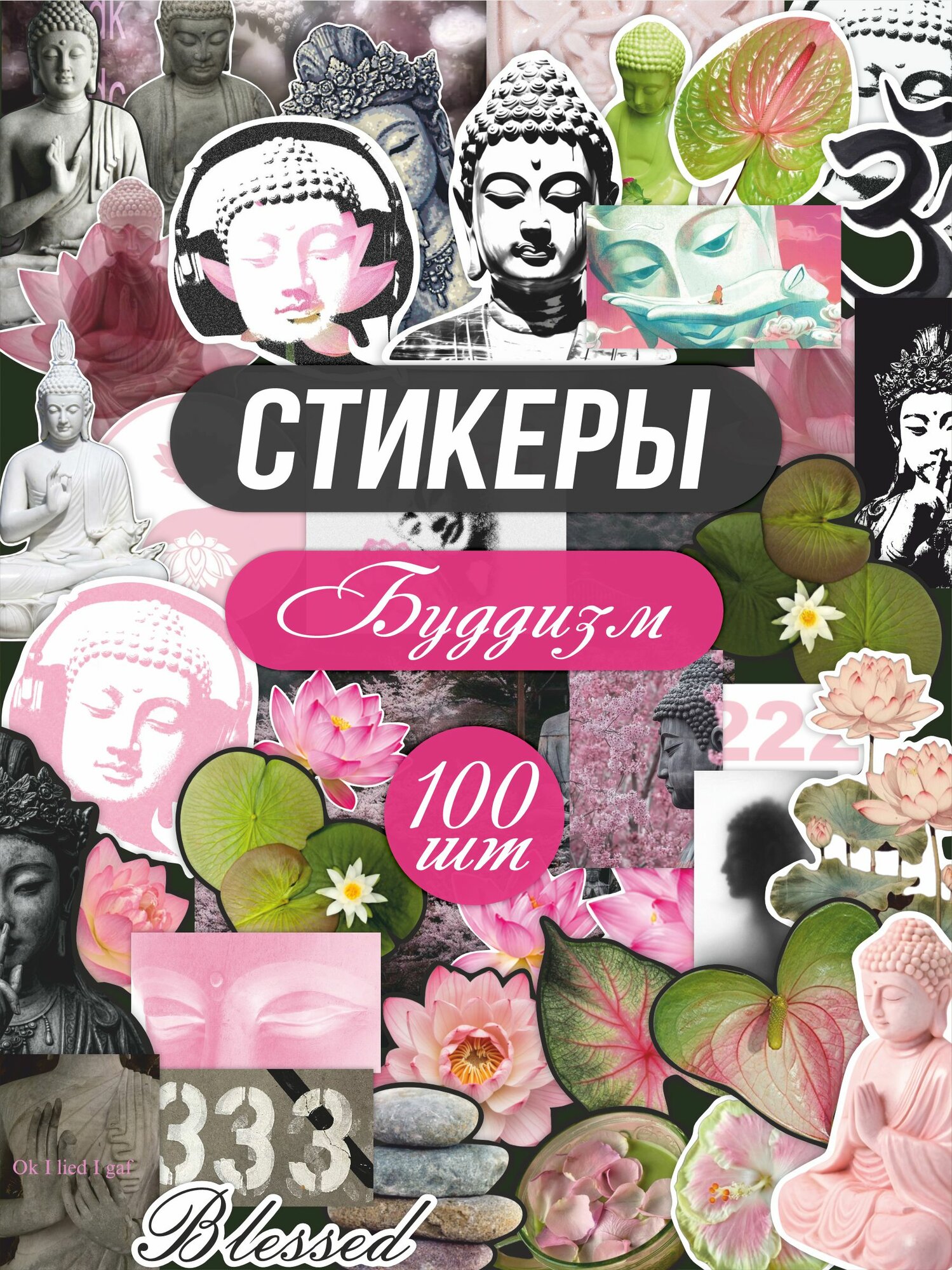 Стикерпак наклейки на телефон для скрапбукинга Будда Буддизм