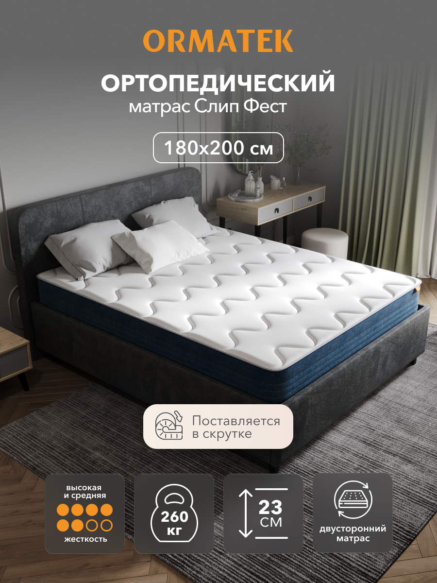 Орматек Матрас 180х200 см, ортопедический, независимые пружины, Слип Фест