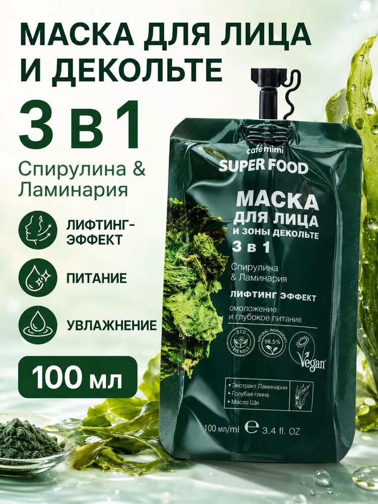 Cafe mimi Super Food Маска для лица и зоны декольте 3 в 1 лифтинг эффект / Спирулина & Ламинария, 100 мл