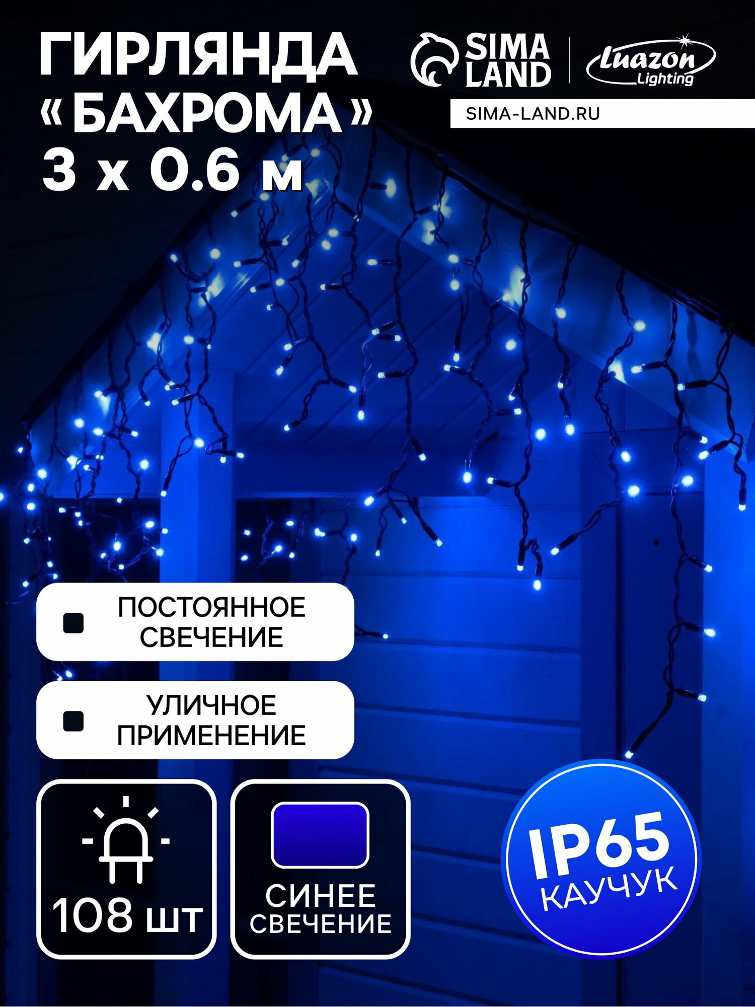 Гирлянда "Бахрома" 3x0.6 м, IP65, УМС, тёмная нить каучук, 108 LED, свечение синее, 220 В