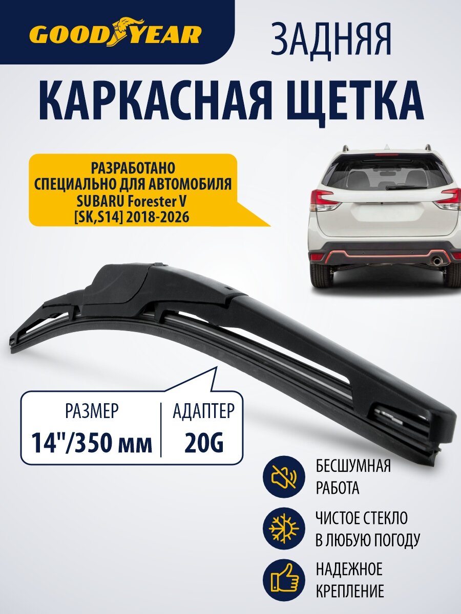 Дворник задний бескаркасный для Subaru Forester 5 [SK, S14] (субару форестер 5) 2018–2026. Щетка стеклоочистителя задняя каркасная 350 см Goodyear