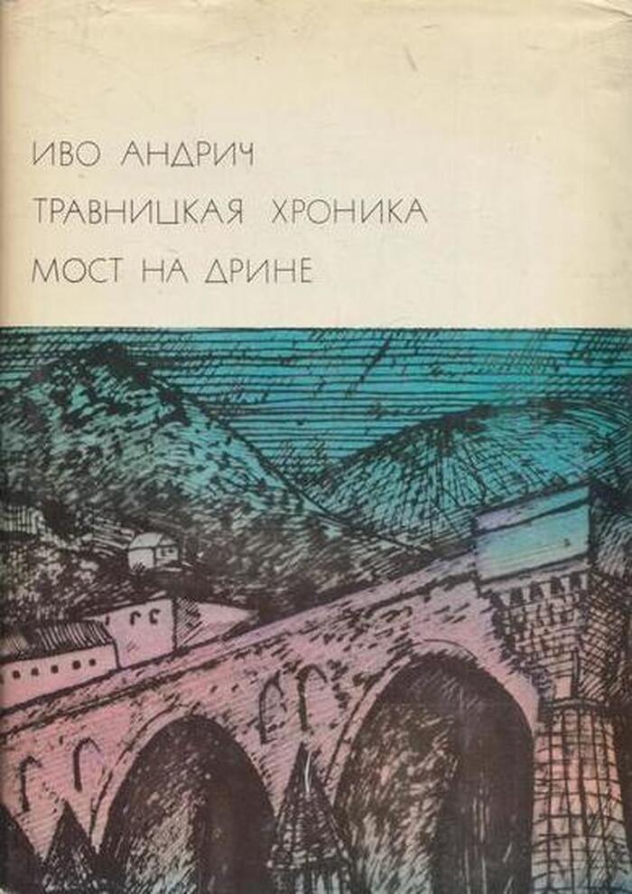Травницкая хроника. Мост на Дрине