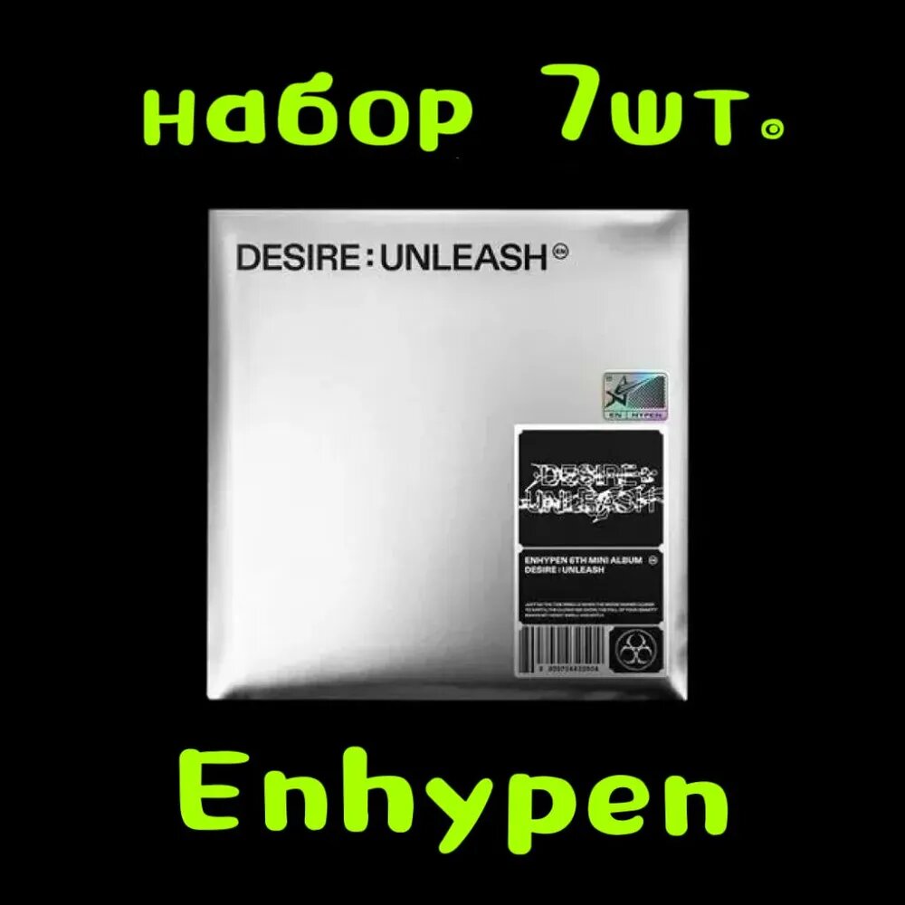 Альбом ENHYPEN - 6th Mini Album DESIRE: UNLEASH, Мини-конверт, набор 7 шт, К-поп