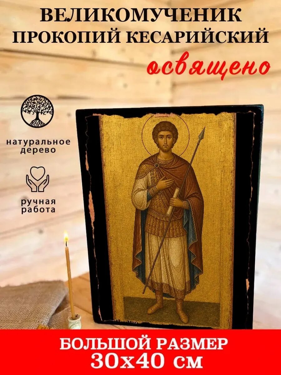 Икона Великомученик Прокопий Кесарийский, на дереве, 30×40 см
