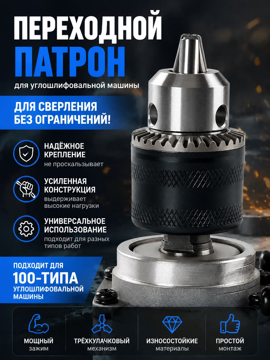 Патрон ключевой для дрели 0,6-6мм 3/8 мини