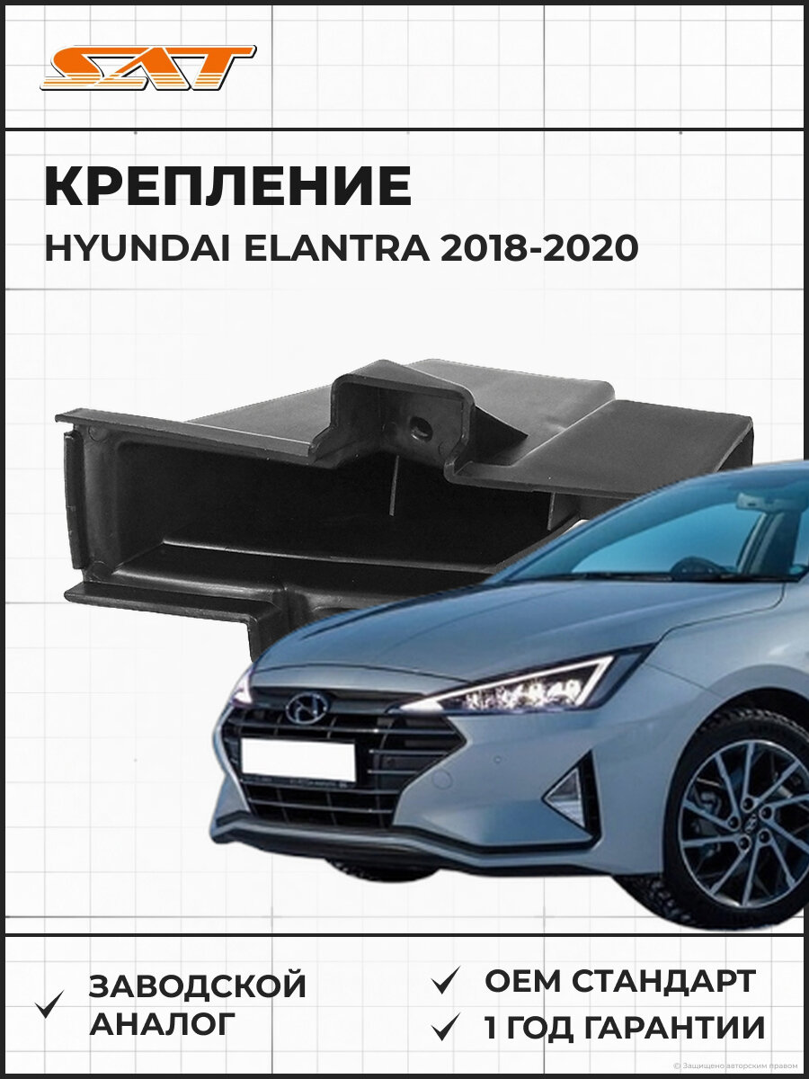 Крепление переднего бампера под фарой SAT ST140038 Hyundai Elantra 2018-2020 левое