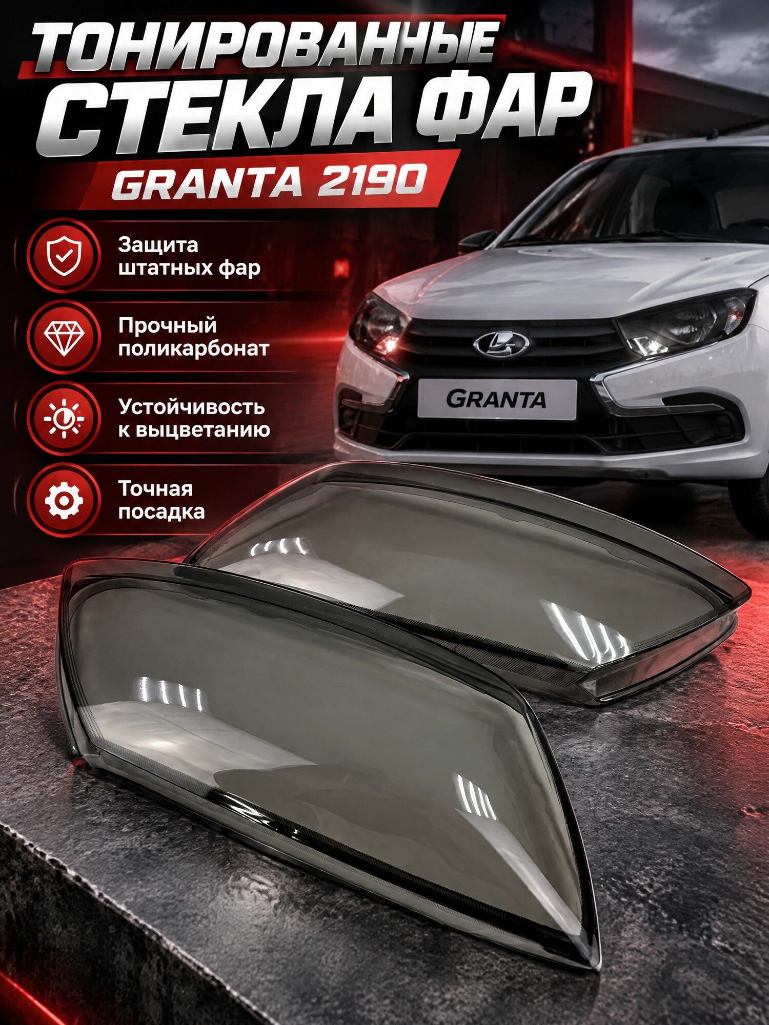Тонированные стекла фар Granta 2190
