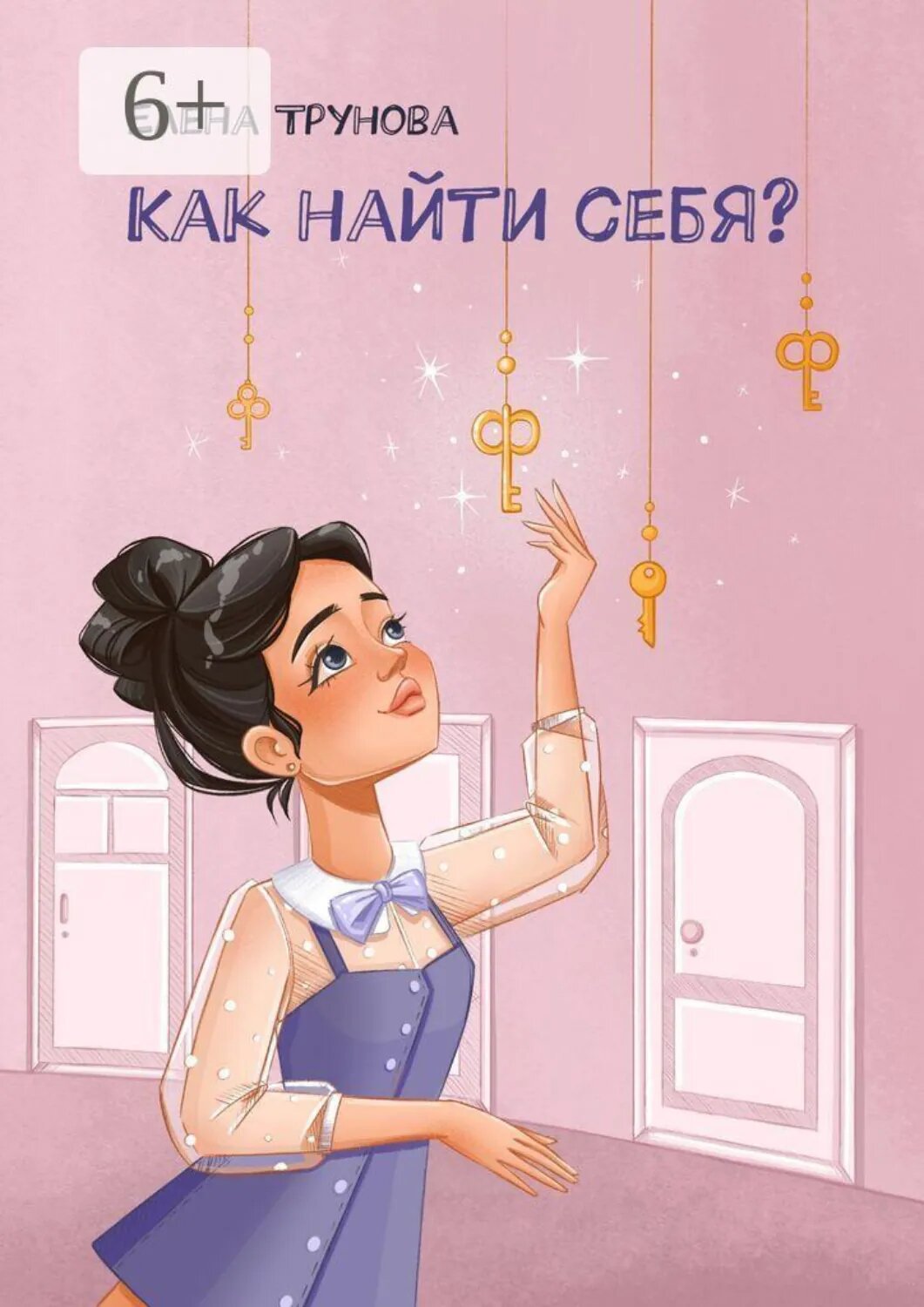 Как найти себя? [Цифровая книга]