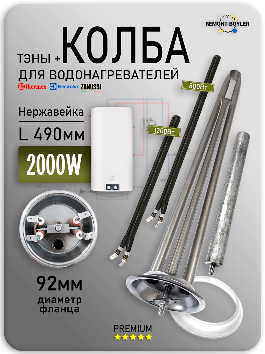 Колба-фланец в сборе с сухими ТЭНами 2000W (1200+800W), фланец 92мм, нерж, с анодом и прокладкой для Electrolux, Zanussi, Thermex