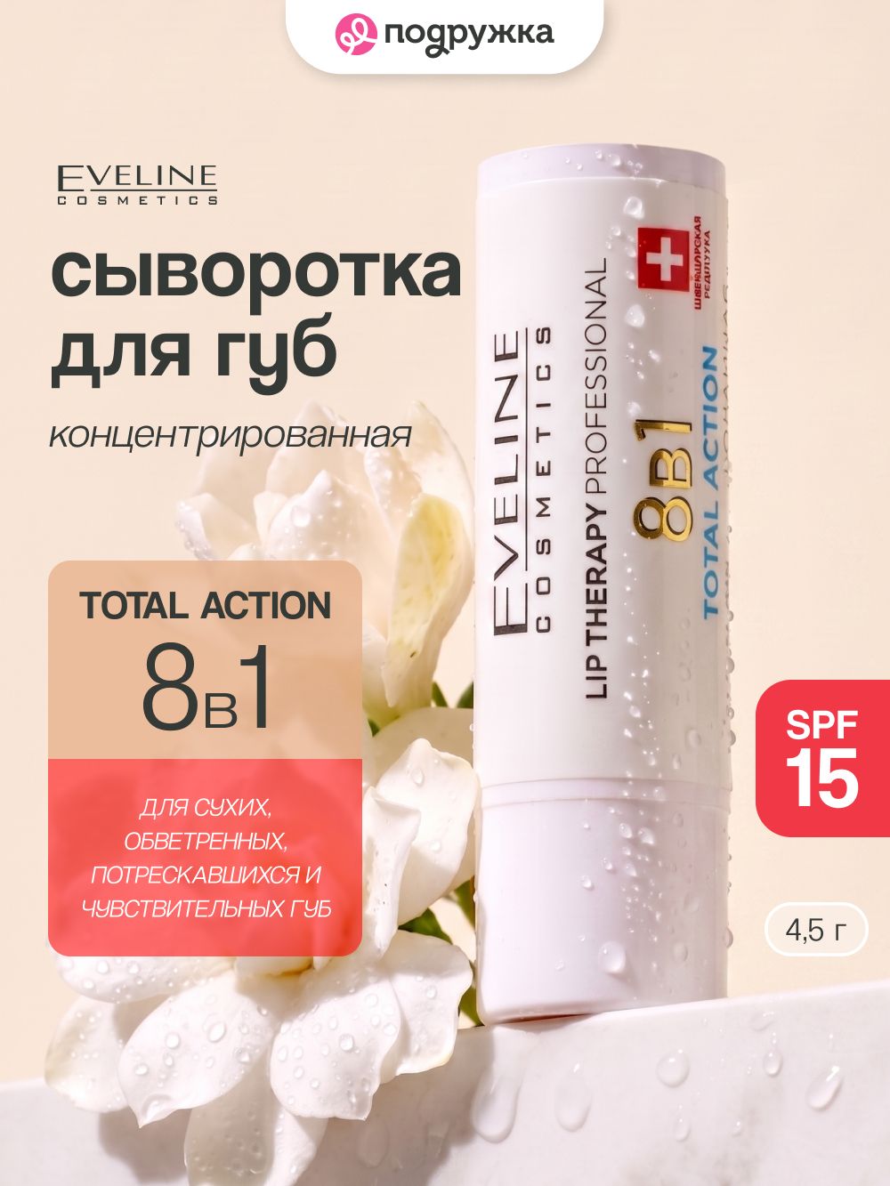 Сыворотка для губ EVELINE TOTAL ACTION концентрированная 8 в 1 (SPF 15) 4,5 г