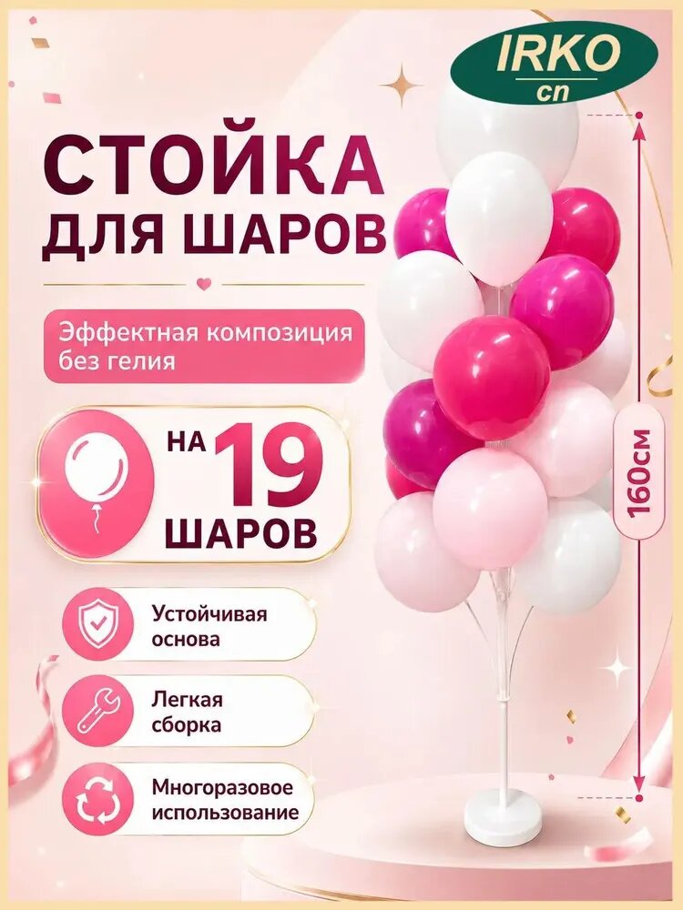 Подставка стойка для воздушных шаров, высота 160 см. Фонтан на 19 шт