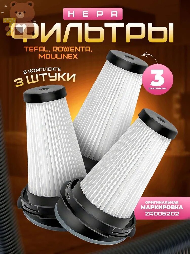 HEPA Фильтр для пылесосов Tefal 3 шт. с маркировкой ZR005202
