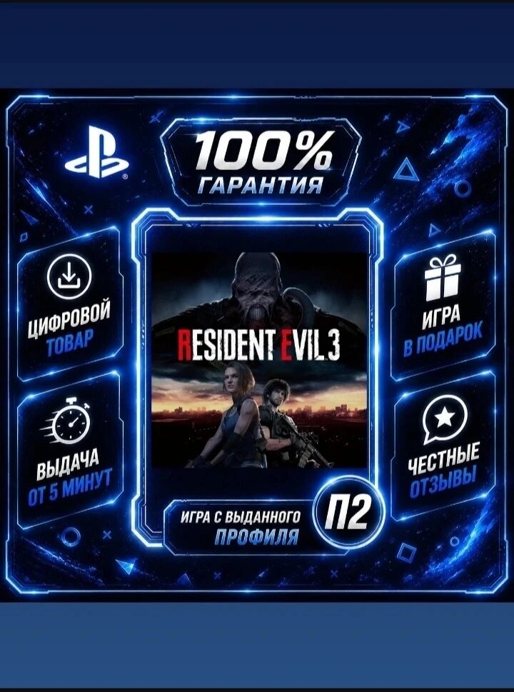 Резидент эвил 3 PS4 PS5 Цифровая версия П2, Лучшая цена, быстрая выдача, без диска