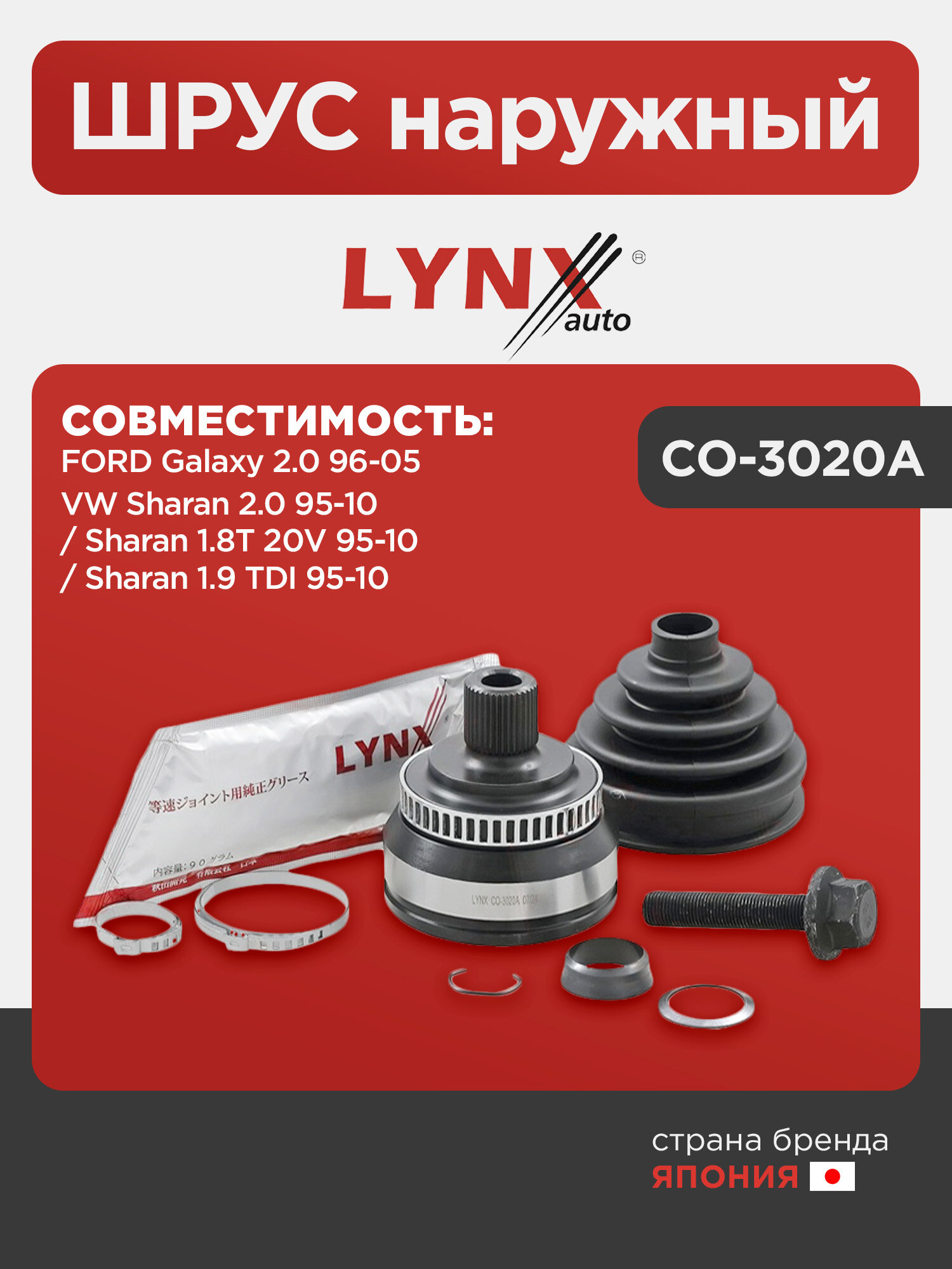 ШРУС наружный LYNXauto CO-3020A. Для: FORD форд Galaxy(Гэлакси) 2.0 96-05, VW Фольксваген Sharan 2.0 95-10/ Sharan 1.8T 20V 95-10/ Sharan 1.9 TDI 95-1