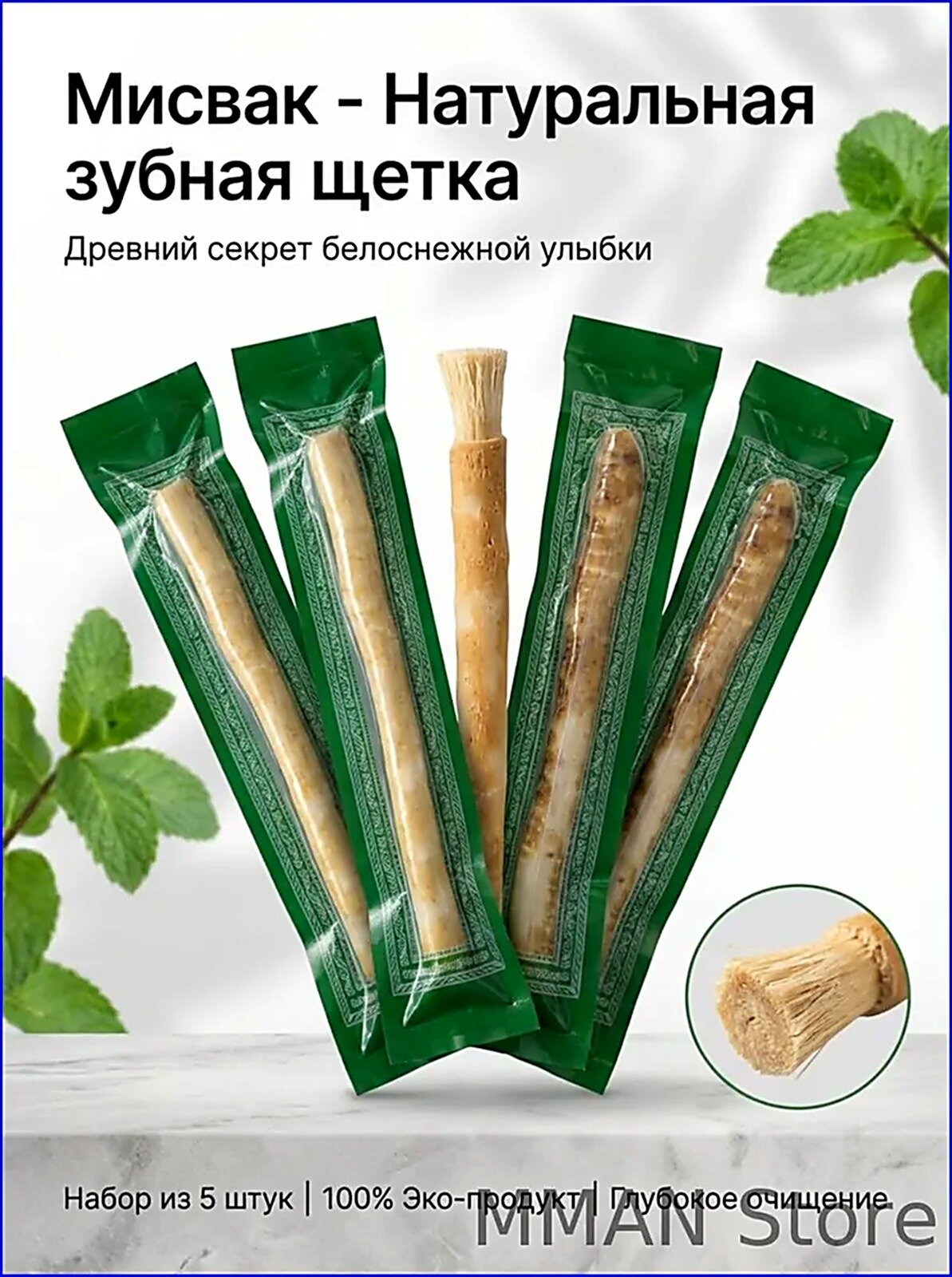 Эксклюзивная арабская ветка Miswak, применяемая в африканской методике чистки зубов, изготовлена как растительная щетка.