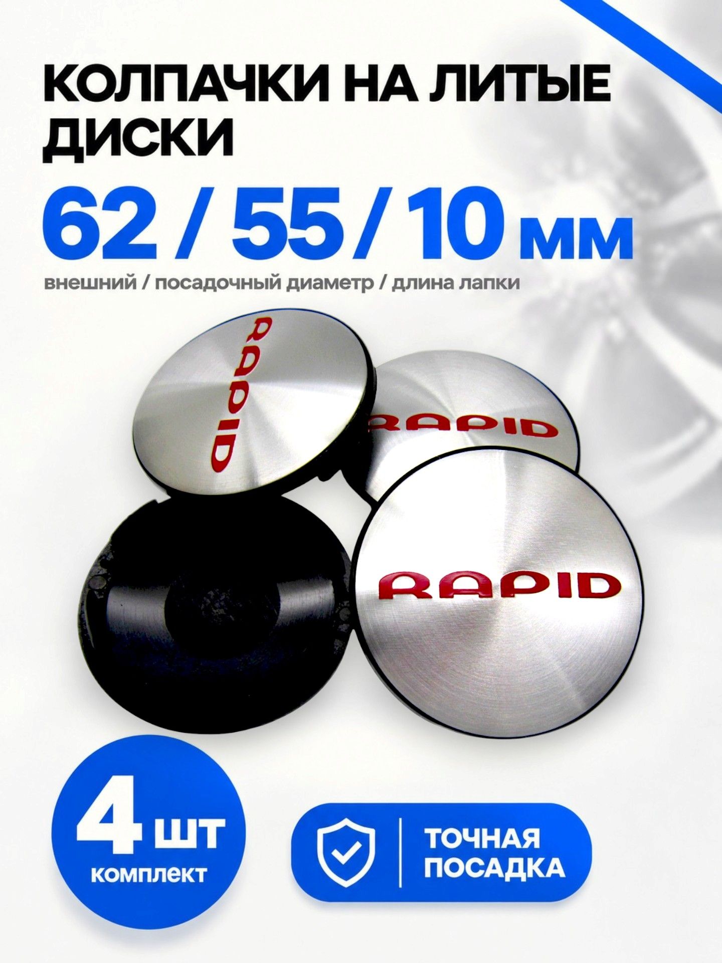 Колпачки заглушки на литые диски КиК RAPID 62/55/10, комплект 4 шт.