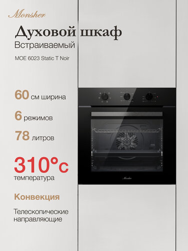 Изображение товара Духовой шкаф встраиваемый Monsher MOE 6023 Static T Noir, электрический, 60 см, конвекция