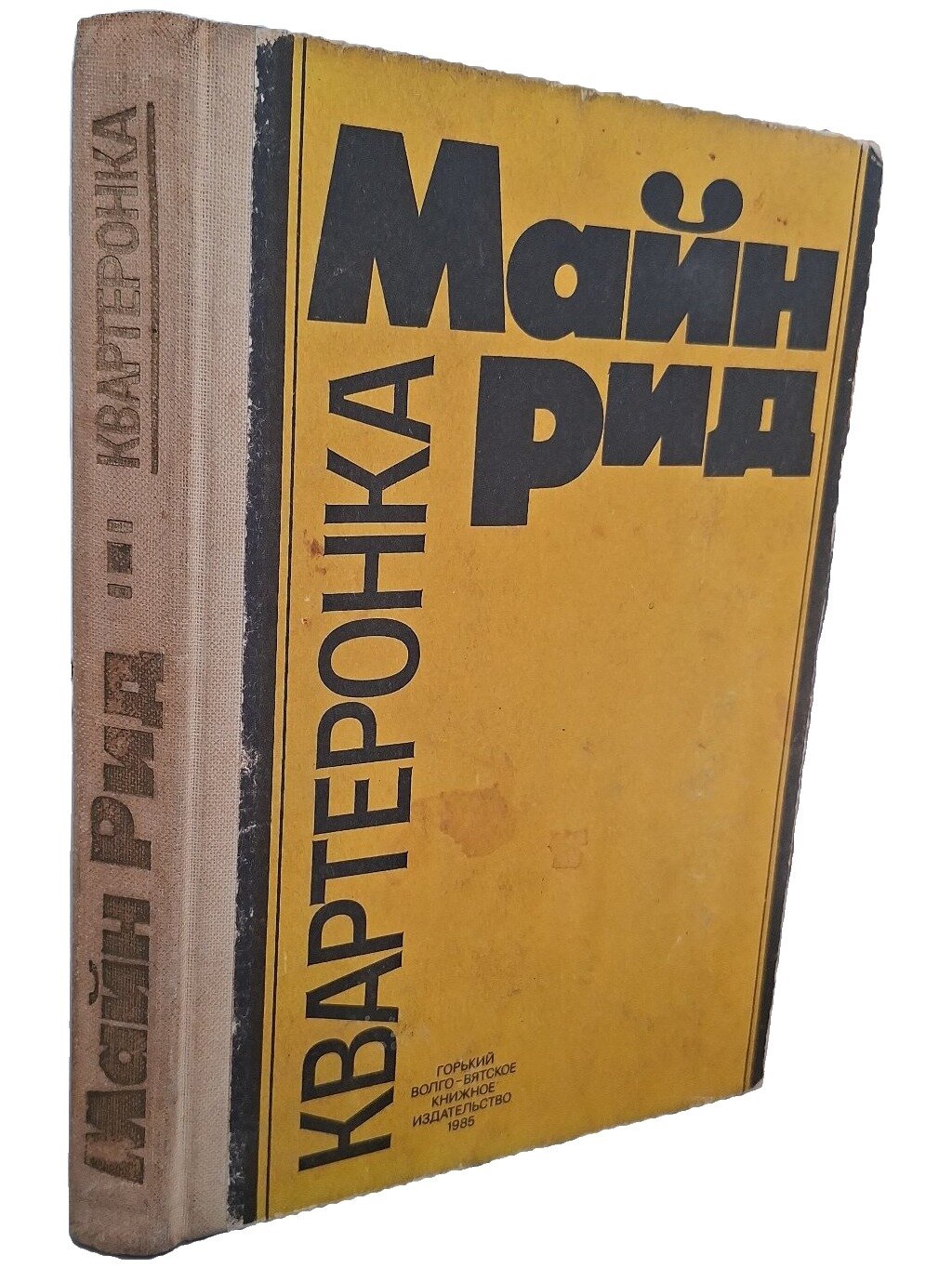 Квартеронка, или Приключения на Дальнем Западе. Рид Томас Майн. 1985. Твердый переплет