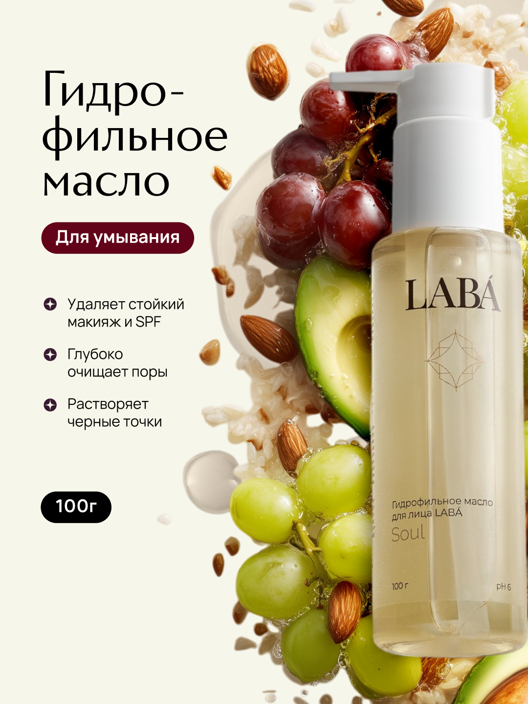 LABA Гидрофильное масло для умывания с маслом миндаля, 100 мл