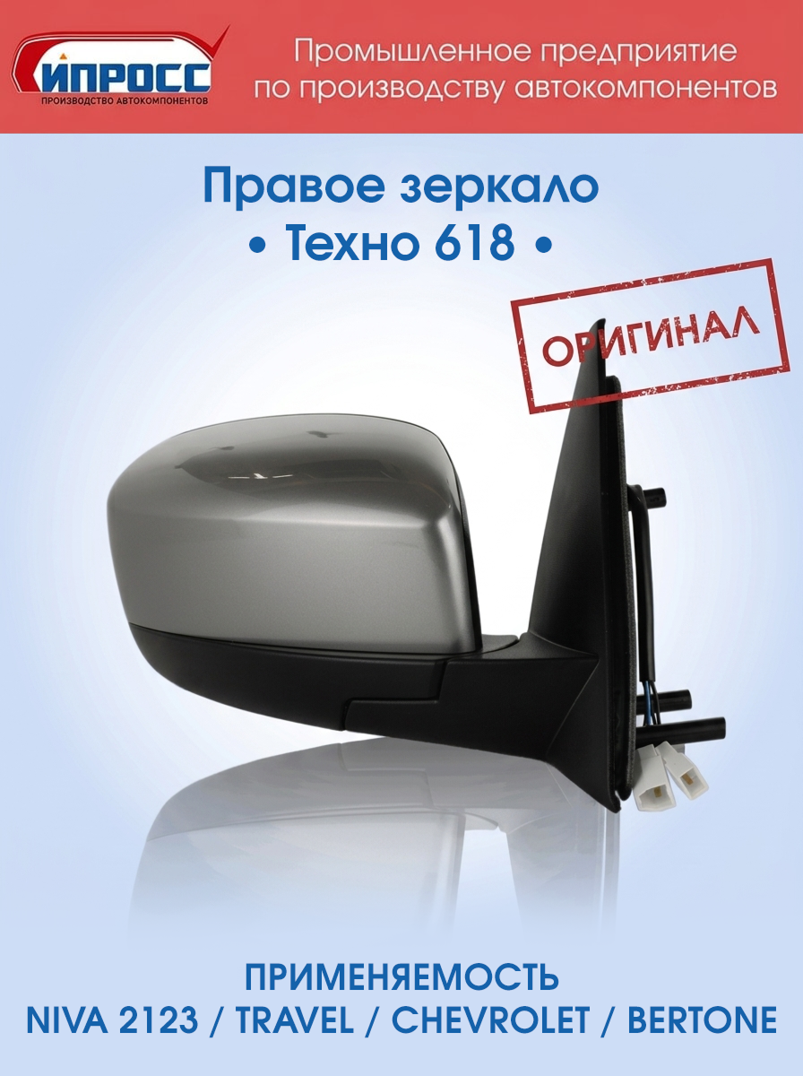 Зеркало для а/м Нива Шевроле ипросс оригинал правое Техно заднего вида наружное
