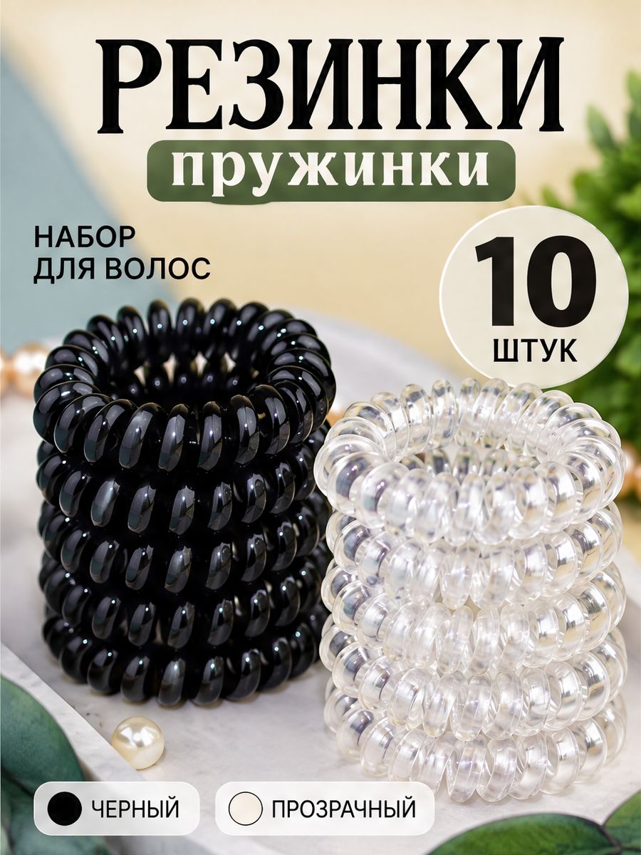 Резинки для волос пружинки 10 шт