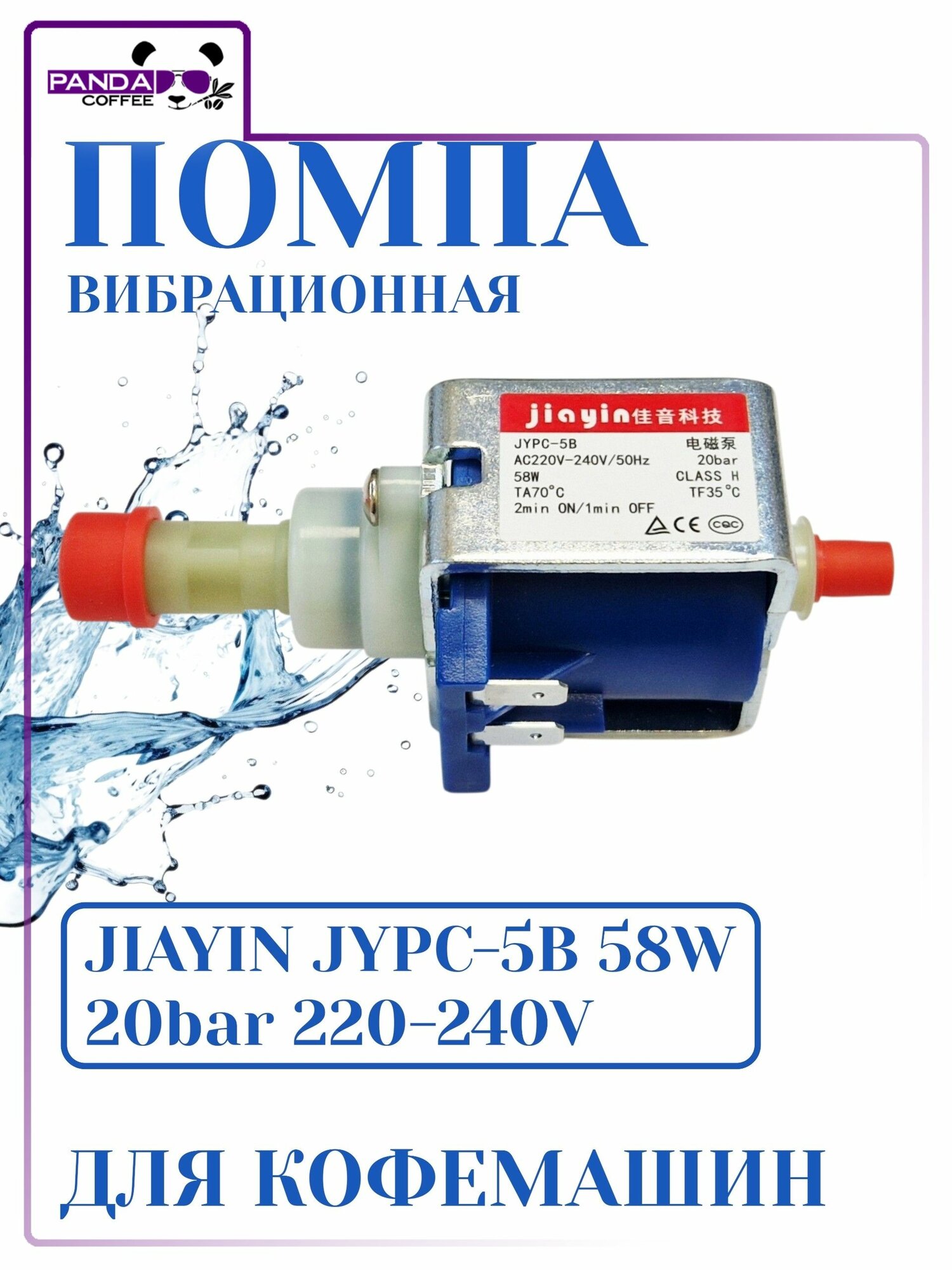 Помпа вибрационная Jiayin jypc-5B для кофемашин