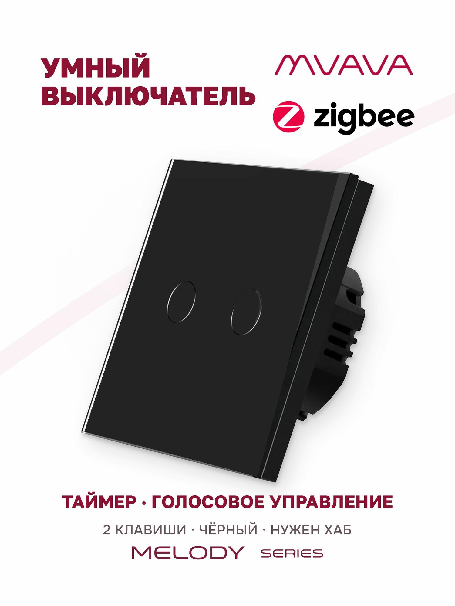 Умный сенсорный выключатель MVAVA, двухклавишный, ZigBee, с Алисой, стеклянная панель, чёрный