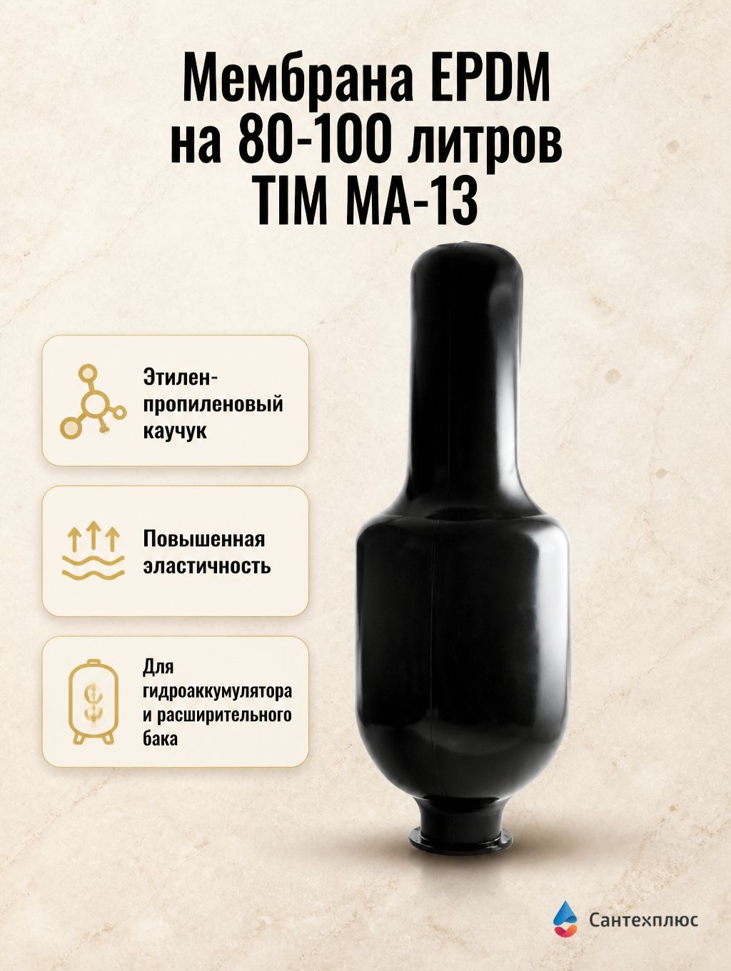 Мембрана EPDM на 80-100 литров TIM MA-13