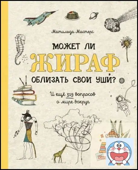 Может ли жираф облизать свои уши? Март Апрельский