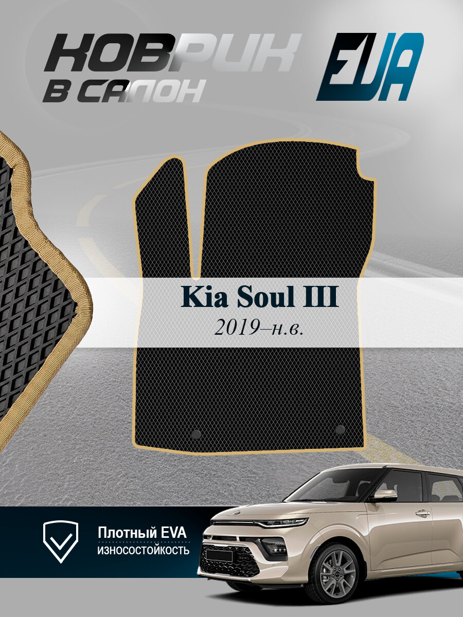 ЭВА коврик водительский Kia Soul III Киа Соул 3 2019-н. в EVA