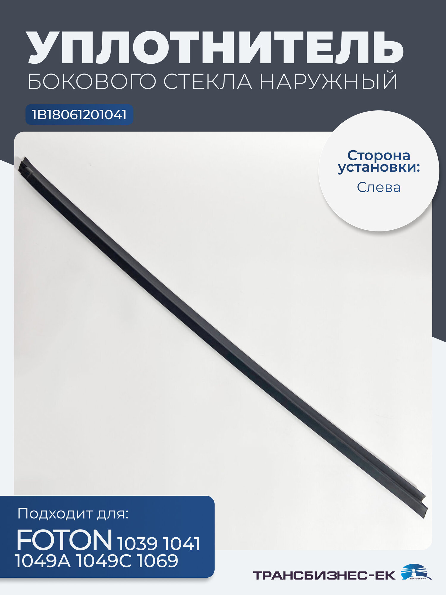 Уплотнитель бокового стекла наружный левый FOTON 1039 1041 1049А 1049С 1069 (1B18061201041)